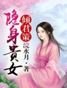 倾君策，隐身贵女