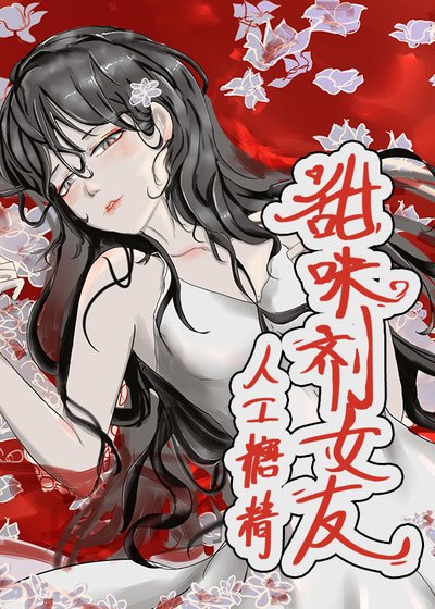 甜味劑女友