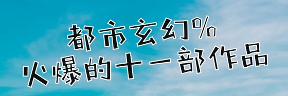 都市玄幻%火爆的十一部作品