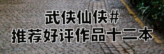 武俠仙俠#推薦好評作品十二本