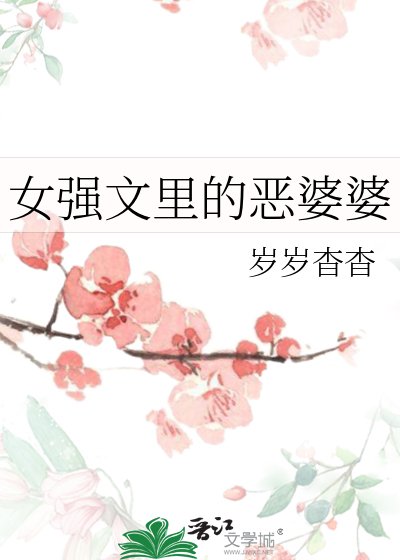 女強文裡的惡婆婆