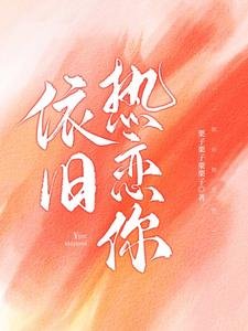 依舊熱戀你